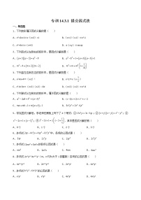 初中数学人教版八年级上册14.3.1 提公因式法优秀测试题