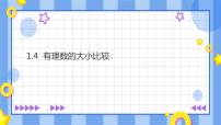 浙教版七年级上册1.4 有理数大小比较精品课件ppt