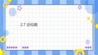 初中数学浙教版七年级上册2.7 近似数优秀ppt课件