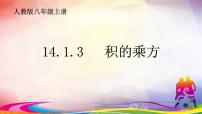 初中数学人教版八年级上册14.1.3 积的乘方课堂教学课件ppt