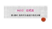 人教版八年级上册第十四章 整式的乘法与因式分解14.3 因式分解14.3.2 公式法教课内容ppt课件