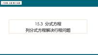 人教版八年级上册第十五章 分式15.3 分式方程授课ppt课件