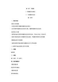 数学七年级上册1.3.1 有理数的加法第1课时教学设计及反思