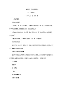 初中数学人教版七年级上册4.1.2 点、线、面、体教案设计