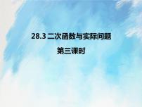 人教版 (五四制)九年级上册第28章 二次函数28.3 二次函数与实际问题优质课ppt课件