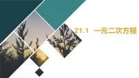 初中数学人教版九年级上册21.1 一元二次方程课文ppt课件
