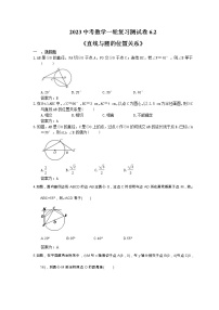 2023中考数学一轮复习测试卷6.2《直线与圆的位置关系》(2份打包，教师版+答案版)