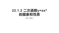 初中数学人教版九年级上册22.1.2 二次函数y=ax2的图象和性质说课课件ppt