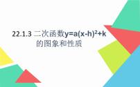 2021学年第二十二章 二次函数22.1 二次函数的图象和性质22.1.3 二次函数y=a(x-h)2+k的图象和性质示范课课件ppt