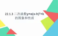2021学年第二十二章 二次函数22.1 二次函数的图象和性质22.1.3 二次函数y＝a（x－h）2＋k的图象和性质示范课课件ppt