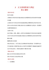 初中数学北师大版九年级上册第一章 特殊平行四边形3 正方形的性质与判定第2课时教学设计