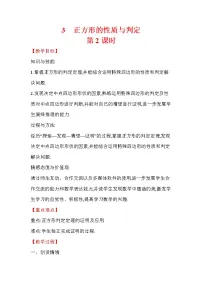 初中数学北师大版九年级上册第一章 特殊平行四边形3 正方形的性质与判定第2课时教学设计