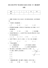 2021-2022学年广西玉林市六县市七年级（下）期末数学试卷（Word解析版）