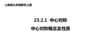 初中数学人教版九年级上册23.2.1 中心对称示范课ppt课件