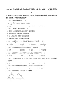 2020-2021长郡教育集团八年级（上）开学数学试卷