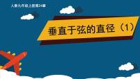 初中人教版第二十四章 圆24.1 圆的有关性质24.1.2 垂直于弦的直径授课ppt课件