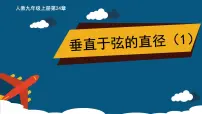 初中人教版第二十四章 圆24.1 圆的有关性质24.1.2 垂直于弦的直径授课ppt课件