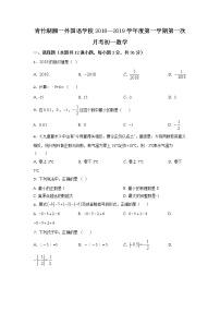 湖南省长沙市青竹湖湘一外国语学校2018-2019学年七年级上学期第一次月考数学试题（原卷版）