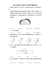 2022年贵州省六盘水市中考数学模拟试卷(word版无答案)