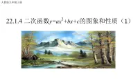人教版九年级上册第二十二章 二次函数22.1 二次函数的图象和性质22.1.4 二次函数y=ax2+bx+c的图象和性质多媒体教学课件ppt
