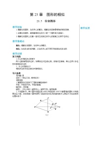 华师大版九年级上册23.5 位似图形学案