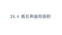 2021学年24.4 弧长及扇形的面积课前预习课件ppt