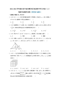 浙江省宁波市鄞州区宋诏桥中学2021-2022学年九年级上学期强基考试数学试卷(word版含答案)