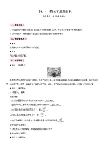 人教版九年级上册24.4 弧长及扇形的面积第1课时教学设计