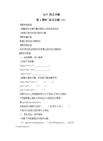 初中数学华师大版八年级上册12.5 因式分解教案及反思