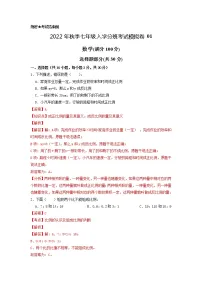 数学-2022年秋季七年级入学分班考试模拟卷01（通用版）
