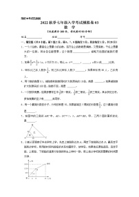 数学-2022年秋季七年级入学考试模拟卷03（浙教版）