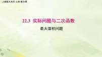 人教版九年级上册22.3 实际问题与二次函数示范课ppt课件