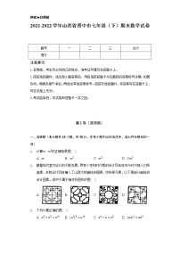 2021-2022学年山西省晋中市七年级（下）期末数学试卷（Word解析版）