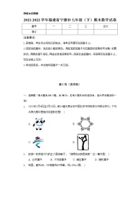 2021-2022学年福建省宁德市七年级（下）期末数学试卷（Word解析版）