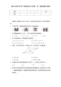 2021-2022学年广西来宾市八年级（下）期末数学试卷（Word解析版）