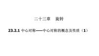 初中数学人教版九年级上册第二十三章 旋转23.2 中心对称23.2.1 中心对称教课课件ppt