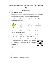 2021-2022学年陕西省汉中市洋县七年级（下）期末数学试卷(解析版)