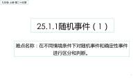初中数学人教版九年级上册25.1.1 随机事件示范课ppt课件