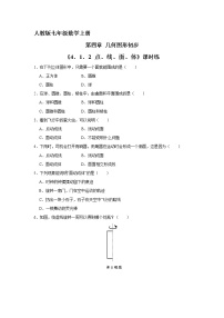 初中数学人教版七年级上册4.1.2 点、线、面、体课时作业