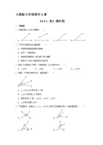 初中数学人教版七年级上册4.3.1 角测试题