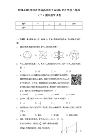 2021-2022学年江苏省苏州市工业园区星汇学校八年级（下）期末数学试卷(解析版)