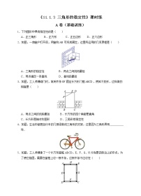 2021学年11.1.3 三角形的稳定性当堂达标检测题