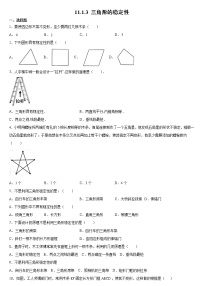 初中数学人教版八年级上册第十一章 三角形11.1 与三角形有关的线段11.1.3 三角形的稳定性课后复习题