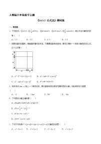 初中数学人教版八年级上册14.3.2 公式法一课一练