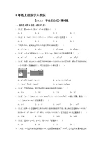 初中数学人教版八年级上册14.2.1 平方差公式课后复习题