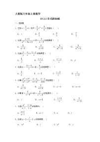 初中数学人教版八年级上册15.2.2 分式的加减同步练习题