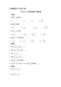 初中数学人教版八年级上册15.2.2 分式的加减课后测评