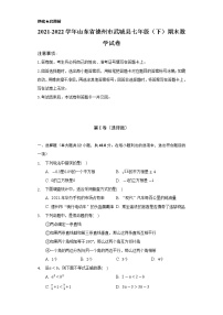 山东省德州市武城县2021-2022学年七年级下学期期末考试数学试卷(含答案)