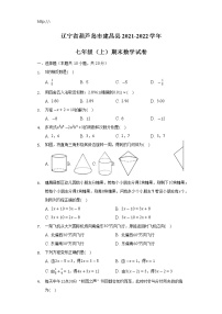 辽宁省葫芦岛市建昌县2021-2022学年七年级上学期期末考试数学试卷(含答案)