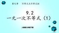 初中数学人教版七年级下册9.2 一元一次不等式精品习题课件ppt